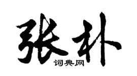 胡問遂張朴行書個性簽名怎么寫