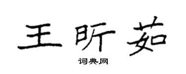 袁強王昕茹楷書個性簽名怎么寫