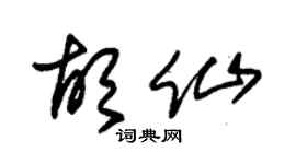 朱錫榮胡仙草書個性簽名怎么寫