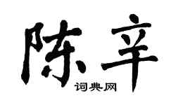 翁闓運陳辛楷書個性簽名怎么寫