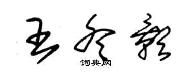朱錫榮王冬影草書個性簽名怎么寫