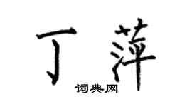 何伯昌丁萍楷書個性簽名怎么寫
