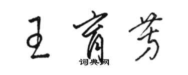 駱恆光王育芳草書個性簽名怎么寫