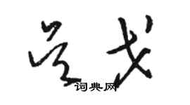 駱恆光吳戈草書個性簽名怎么寫