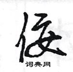 王旻寫的硬筆行書佞