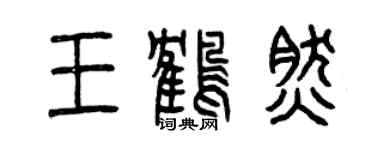 曾慶福王鶴然篆書個性簽名怎么寫