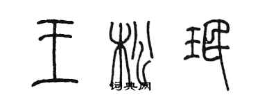 陳墨王松珉篆書個性簽名怎么寫