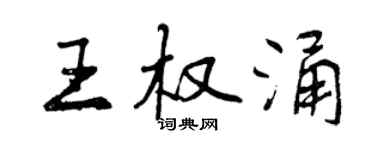 曾慶福王權涌行書個性簽名怎么寫