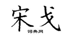 丁謙宋戈楷書個性簽名怎么寫