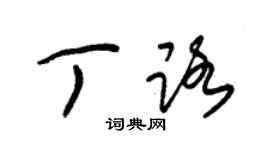 朱錫榮丁路草書個性簽名怎么寫