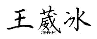 丁謙王葳冰楷書個性簽名怎么寫