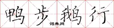 黃華生鴨步鵝行楷書怎么寫