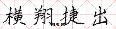 侯登峰橫翔捷出楷書怎么寫