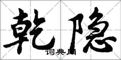 胡問遂乾隱行書怎么寫