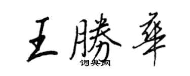 王正良王勝華行書個性簽名怎么寫