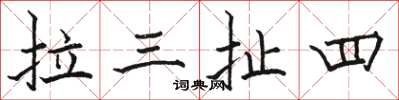 駱恆光拉三扯四楷書怎么寫