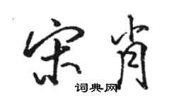 駱恆光宋肖行書個性簽名怎么寫