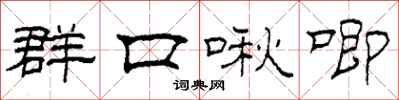 柯春海群口啾唧隸書怎么寫
