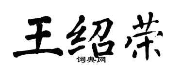 翁闓運王紹榮楷書個性簽名怎么寫