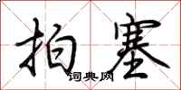 荊霄鵬拍塞行書怎么寫