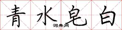 荊霄鵬青水皂白楷書怎么寫