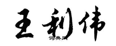 胡問遂王利偉行書個性簽名怎么寫