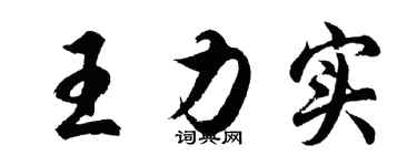 胡問遂王力實行書個性簽名怎么寫