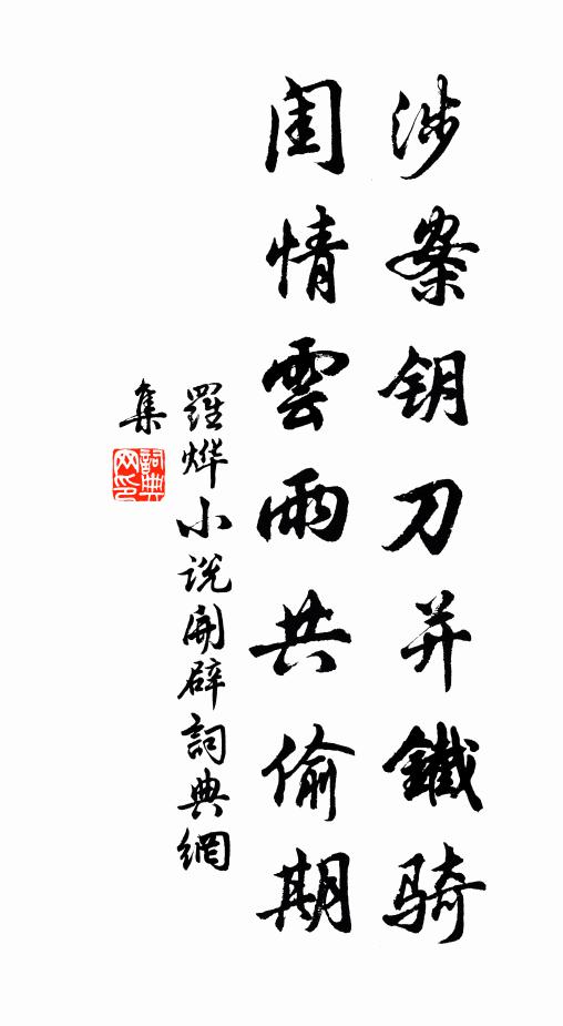 後車獵俟非陳倉，帝乘白馬撫八方 詩詞名句