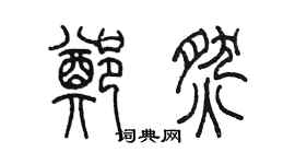 陳墨鄭燃篆書個性簽名怎么寫