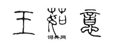 陳聲遠王茹意篆書個性簽名怎么寫