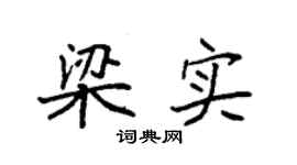 袁強梁實楷書個性簽名怎么寫