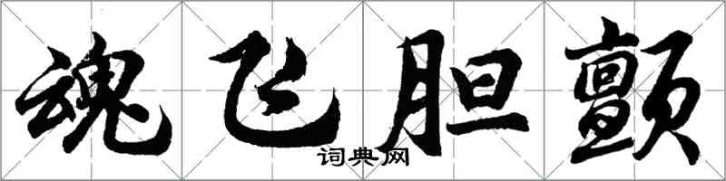 胡問遂魂飛膽顫行書怎么寫