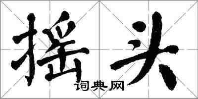 翁闓運搖頭楷書怎么寫