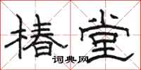 駱恆光椿堂隸書怎么寫