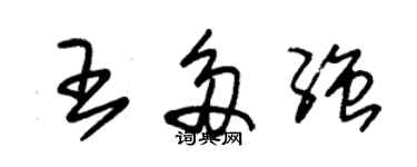 朱錫榮王多強草書個性簽名怎么寫