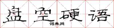 范連陞盤空硬語隸書怎么寫