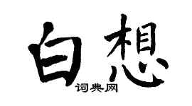 翁闓運白想楷書個性簽名怎么寫