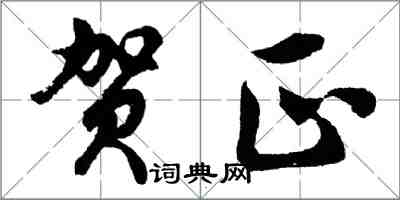 胡問遂賀正行書怎么寫