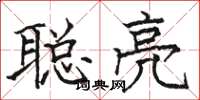 駱恆光聰亮楷書怎么寫