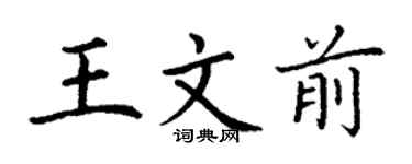 丁謙王文前楷書個性簽名怎么寫