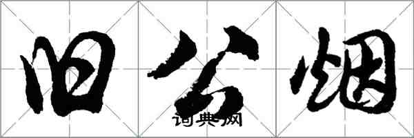 胡問遂舊公煙行書怎么寫