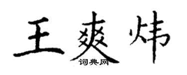 丁謙王爽煒楷書個性簽名怎么寫