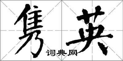 翁闓運雋英楷書怎么寫