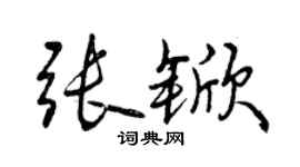 曾慶福張杴行書個性簽名怎么寫