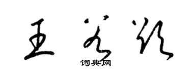 梁錦英王谷欲草書個性簽名怎么寫