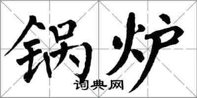 翁闓運鍋爐楷書怎么寫