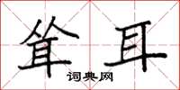袁強聳耳楷書怎么寫