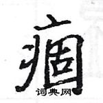 駱恆光寫的硬筆楷書痼