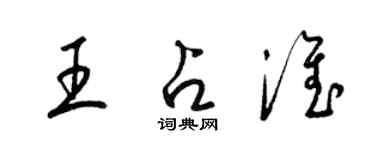 梁錦英王占淮草書個性簽名怎么寫