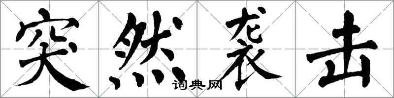 翁闓運突然襲擊楷書怎么寫